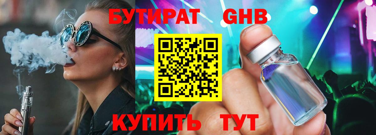 БУТИРАТ жидкий экстази Камышин