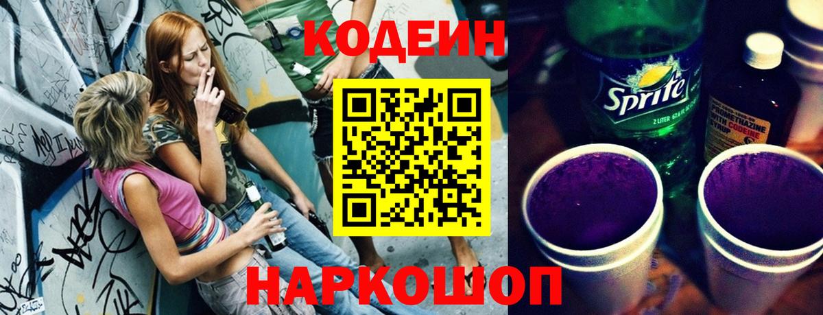 Кодеин напиток Lean (лин)  Вход с VPN  Codein Purple Drank  Камышин 